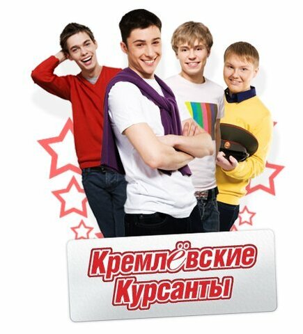 Кремлевские курсанты постер